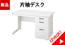 新品片袖デスク