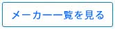 メーカー覧を見る