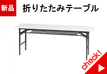 折りたたみテーブル