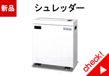 シュレッダー