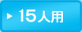 15人用