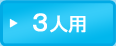 3人用