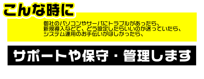 パソコンの保守管理します