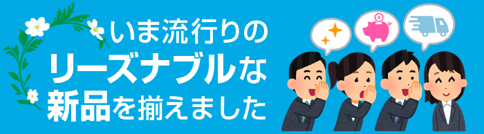 買い替え・レイアウト変更 新品もどうぞ