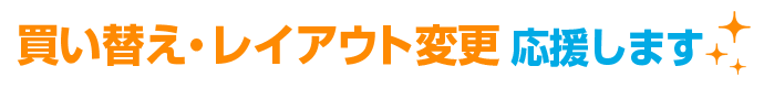 合わせて新品もお見積りします!