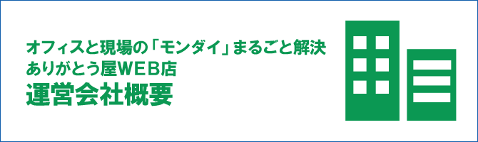 ありがとう屋WEB店運営会社概要