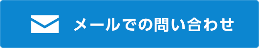 お問合わせフォーム