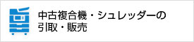 中古複合機・シュレッダーの引取・販売