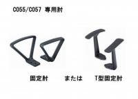 固定肘  C055/C057用
