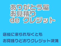 お見積りDEクレジット\1,000 /