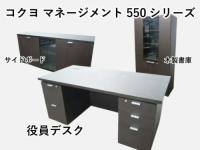 役員セット コクヨ マネージメント550シリーズ