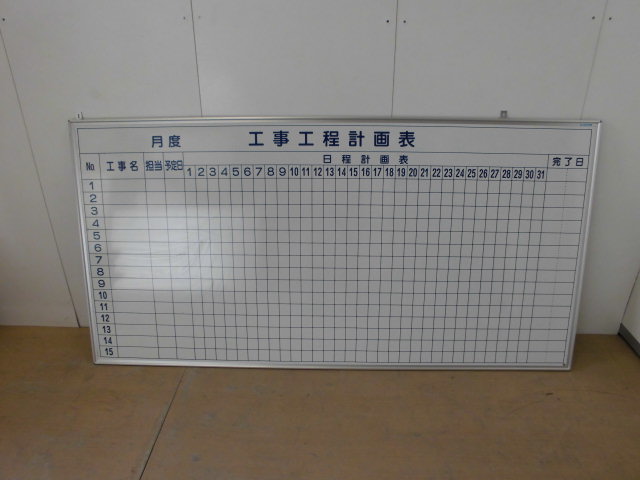 スケジュールボード(馬印)工事工程計画表