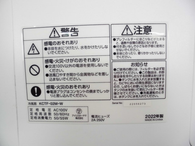 冷風扇 / アイリスオーヤマ