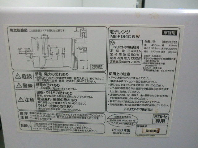 アイリスオーヤマ/ホワイト/【中古】電子レンジ/2020年製