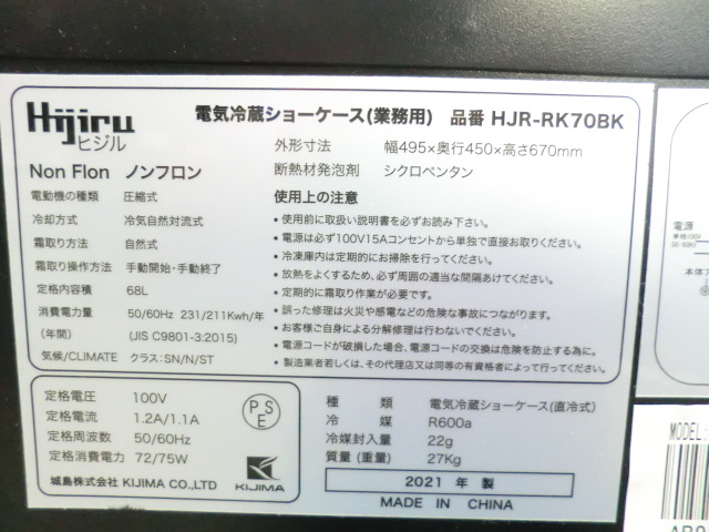 ビジル / ブラック / 【中古】 冷蔵ショーケース