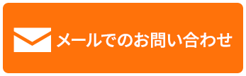 メールでのお問い合わせ